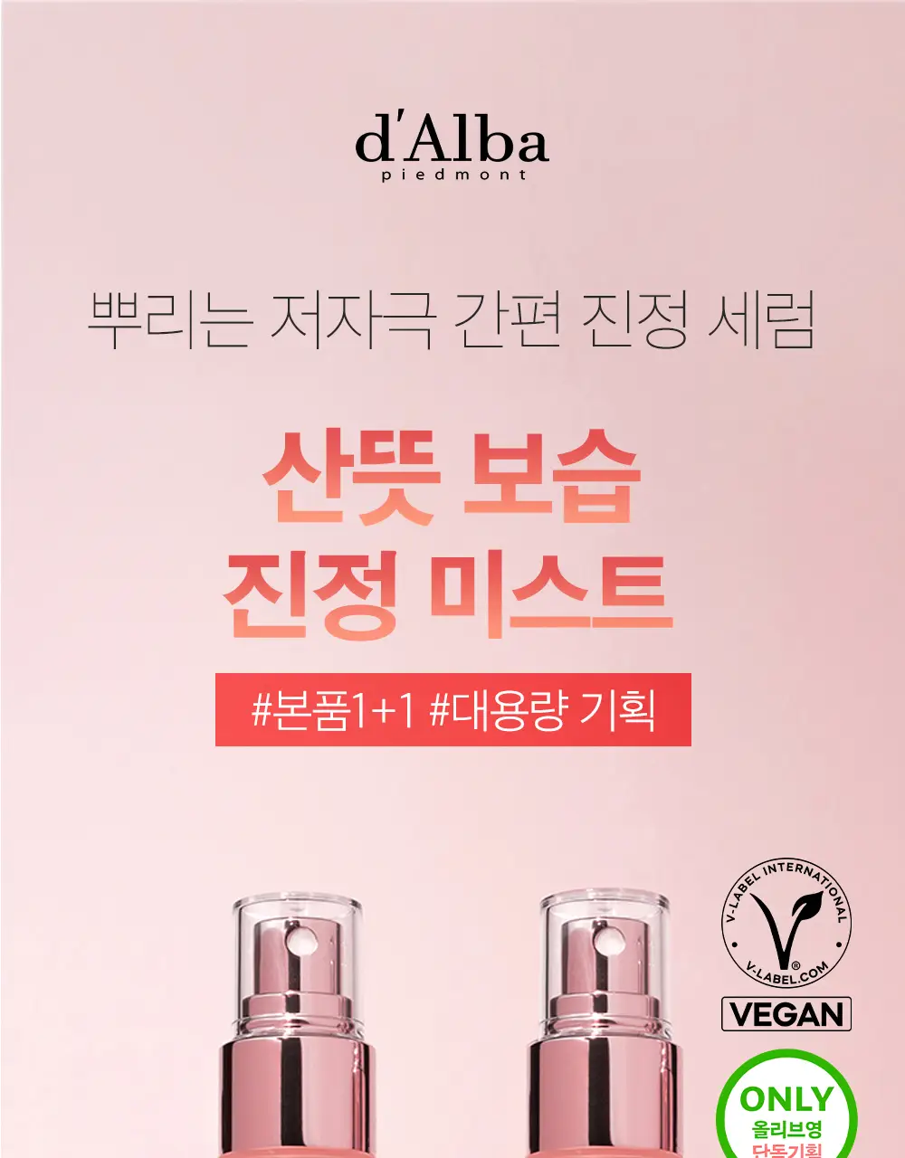 [긴급진정/결케어] 달바 바이탈 스프레이 세럼 100ml 2개 기획 상세페이지 3